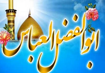  عباس(ع) آمد تا برادری را معنا کند