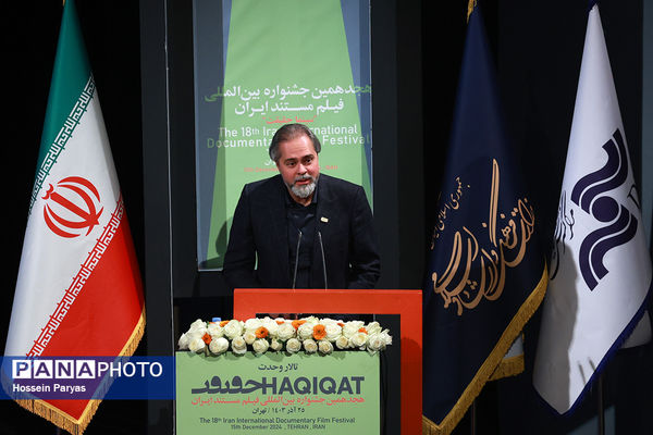 اختتامیه هجدهمین جشنواره بین‌المللی فیلم مستند ایران «سینماحقیقت»
