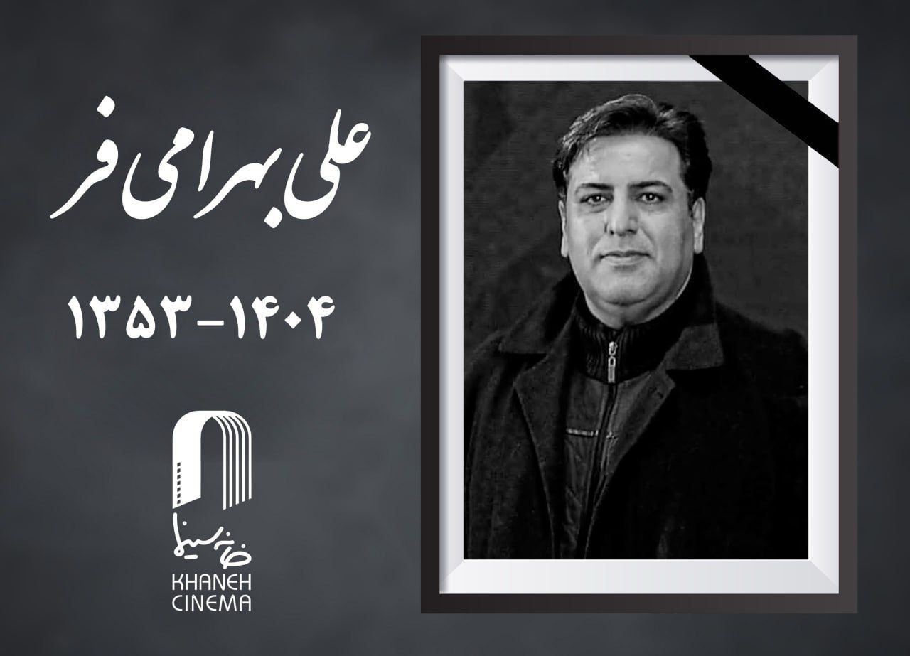 «علی بهرامی فر» درگذشت