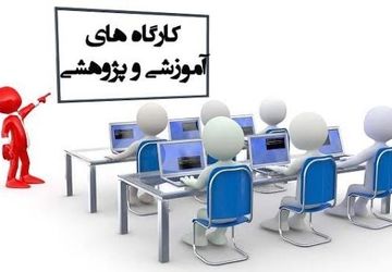 برگزاری کارگاه آموزشی، رابطین اردوهای مدارس شهرستان کازرون
 

   