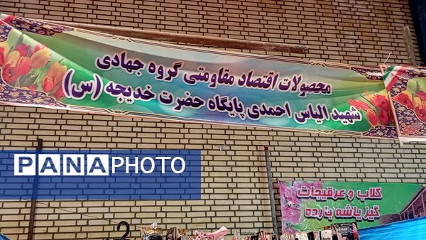 نمایشگاه «اقتصاد مقاومتی» شهرستان بن 