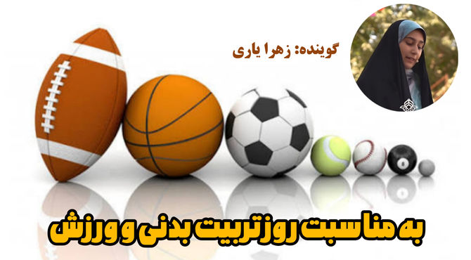 پویایی و نشاط در مدارس با هفته تربیت‌بدنی و ورزش