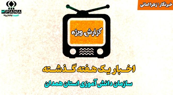 اخبار یک هفته گذشته سازمان دانش آموزی استان همدان