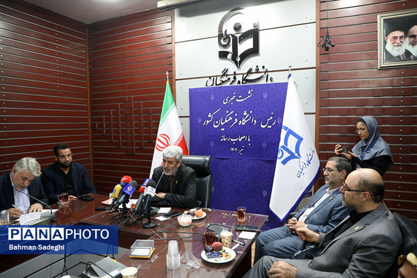 نشست خبری رئیس دانشگاه فرهنگیان کشور
