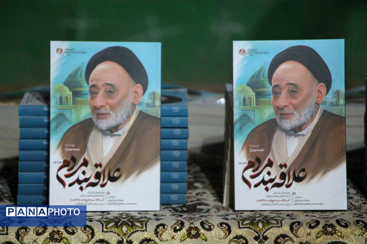 رونمایی از کتاب «علاقهبند مردم» در یزد