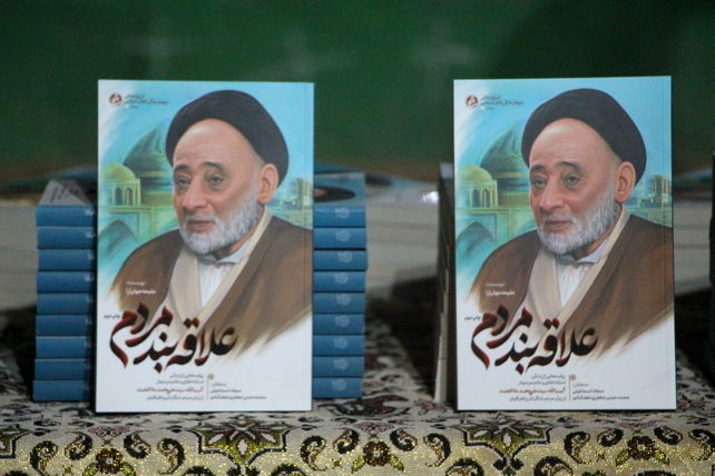 رونمایی از کتاب «علاقه‌بند مردم» در یزد 