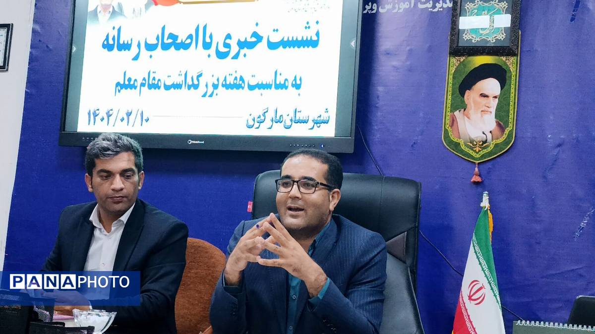 نشست خبری رئیس آموزش و پرورش شهرستان مارگون به‌مناسبت هفته معلم