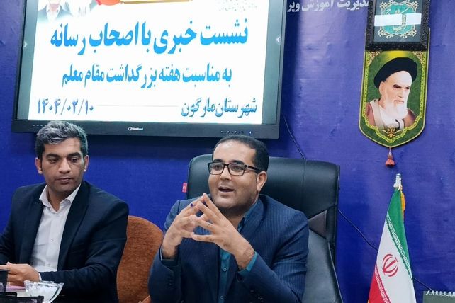 نشست خبری رئیس آموزش و پرورش شهرستان مارگون به‌مناسبت هفته معلم