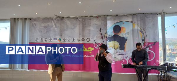 جشن بزرگ وصال؛  میزبان زوج‌های موفق و تاثیرگذار الهام‌بخش شهرستان سامان 