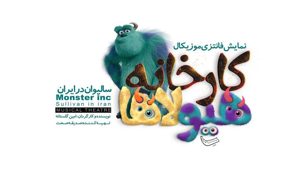 بازگشت «کارخانه هیولاها- سالیوان در ایران» با احتمال رکوردشکنی تازه در تئاتر کودک و نوجوان ایران