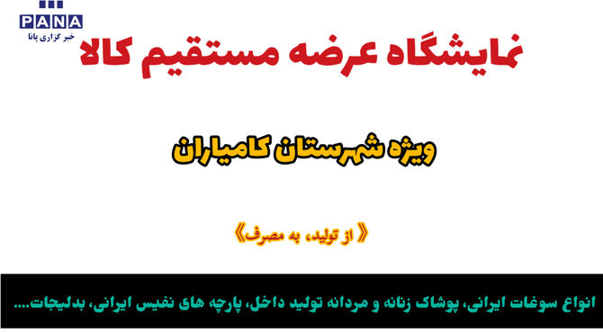 برپایی نمایشگاه عرضه مستقیم کالا در شهرستان کامیاران 