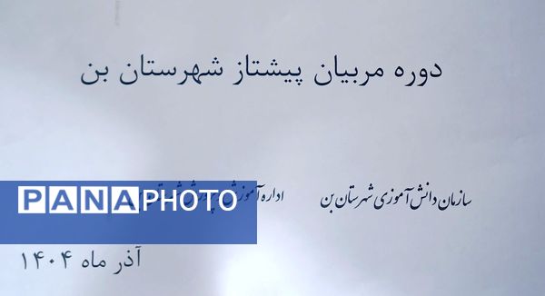 دوره مربیان پیشتاز در شهرستان بن