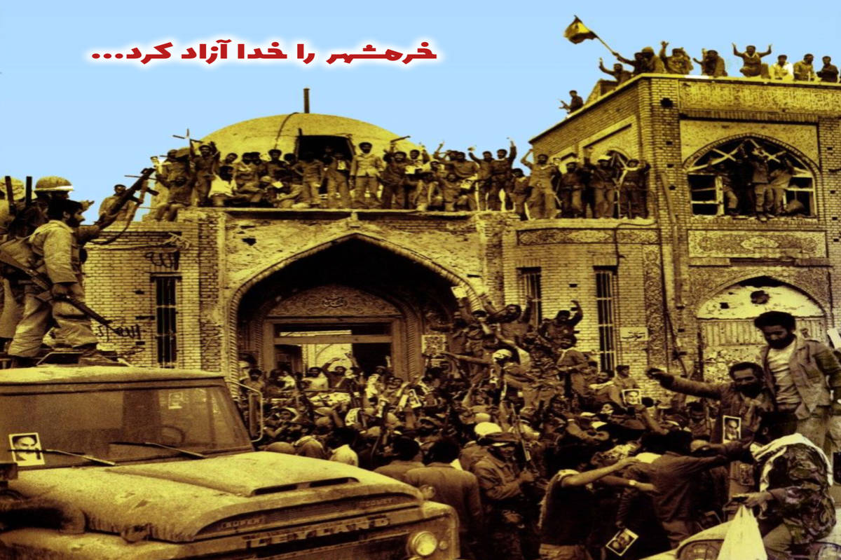 خرمشهر، سرود بیزمان فتح و ایثار