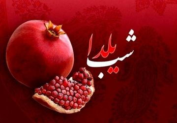 یلدا؛ تکرار یک سنت زیبا در دل خانواده‌ها