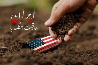 پیروزی راهبردی ایران؛ شکست آمریکا و اسرائیل در برابر هوشمندی ایران