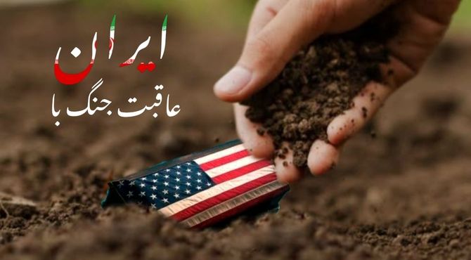 پیروزی راهبردی ایران؛ شکست آمریکا و اسرائیل در برابر هوشمندی ایران