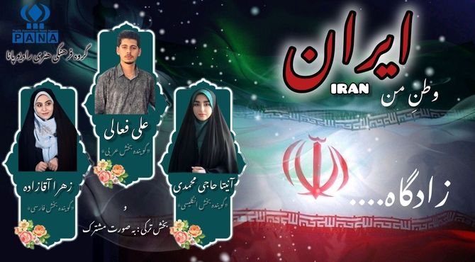 سرود وطن؛ روایتی چندزبانه از عشق به ایران