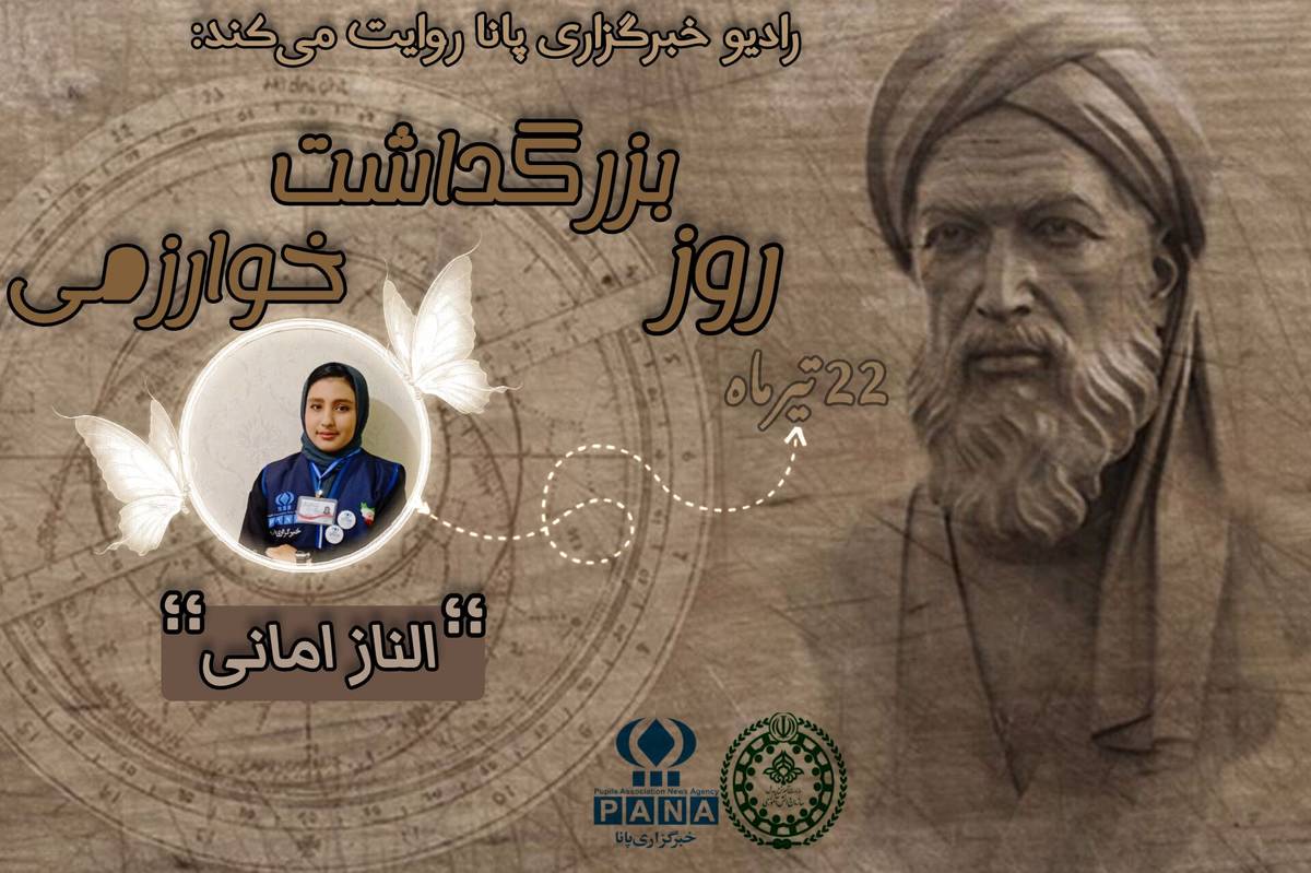 ۲۲ تیرماه روز بزرگداشت خوارزمی 