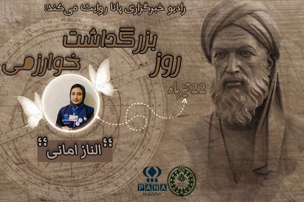 ۲۲ تیرماه روز بزرگداشت خوارزمی 