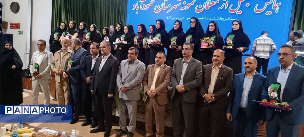 مراسم بزرگداشت مقام معلم و تجلیل از معلمان نمونه در محمودآباد