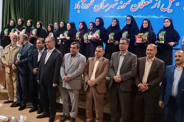 مراسم بزرگداشت مقام معلم و تجلیل از معلمان نمونه در محمودآباد