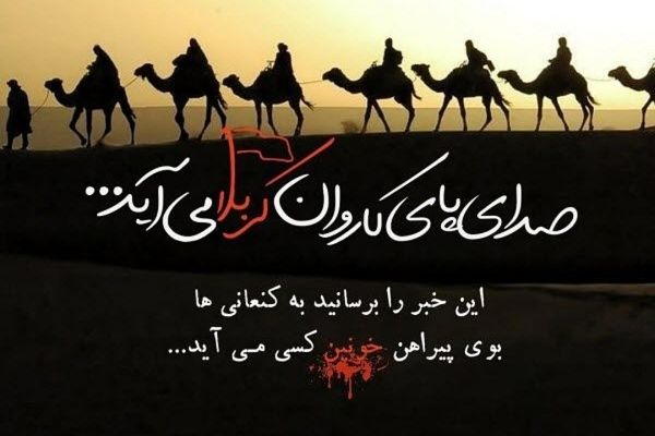 ورود کاروان امام حسین (ع) و یارانشان به کربلا یعنی مرز بین حسینی‌ها و یزیدی‌ها