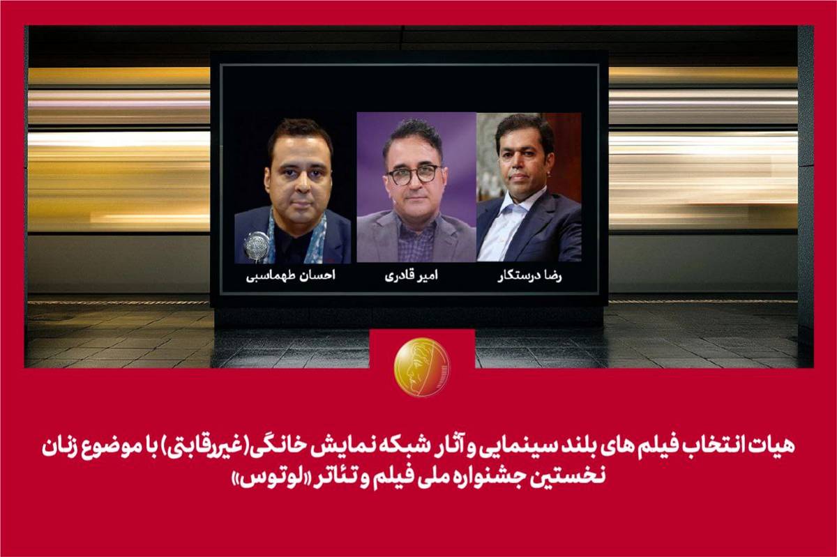 هیات انتخاب آثار سینمایی و شبکه نمایش خانگی جشنواره «لوتوس» معرفی شدند