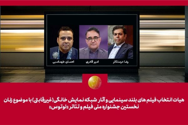 هیات انتخاب آثار سینمایی و شبکه نمایش خانگی جشنواره «لوتوس» معرفی شدند
