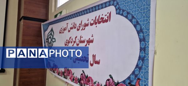 انتخابات شورای دانش‌آموزی در کردکوی