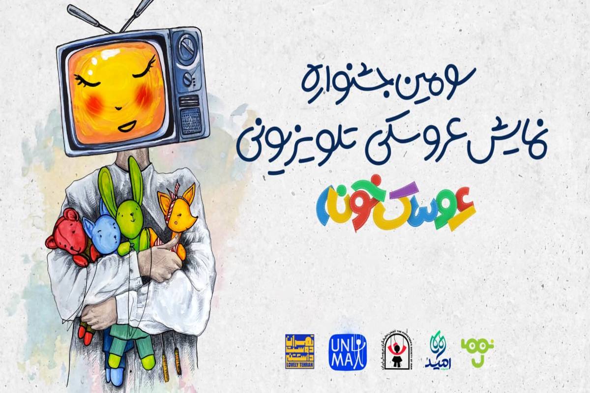 «استارتآپ ویکند» سومین جشنواره «عروسکخونه» برگزار میشود