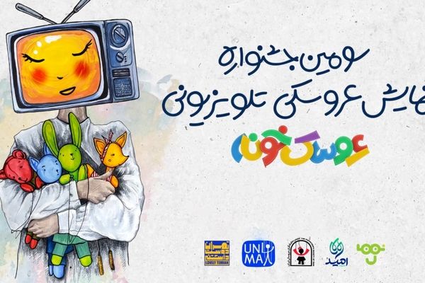 «استارت‌آپ ویکند» سومین جشنواره «عروسک‌خونه» برگزار می‌شود
