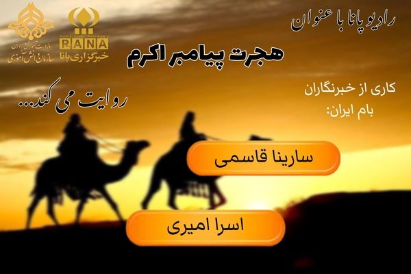 آغاز فصل نوین اسلام: هجرت پیامبر از مکه به مدینه