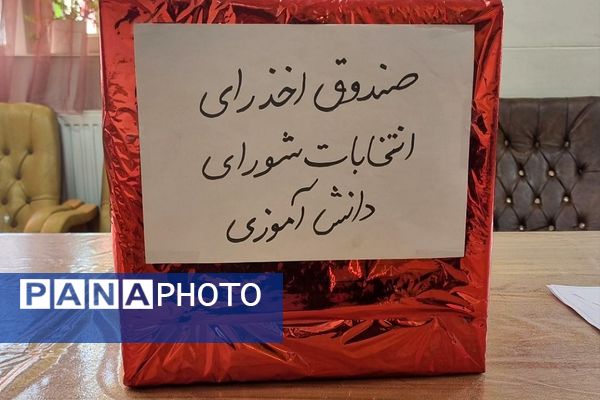 برگزاری انتخابات شورای دانش آموزی در مدارس ناحیه دو شهرری 