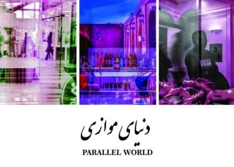 «دنیای موازی» در ملت