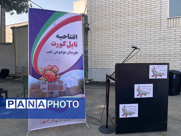 افتتاح زمین ورزشی تایل کورت در هنرستان عفت بجنورد
