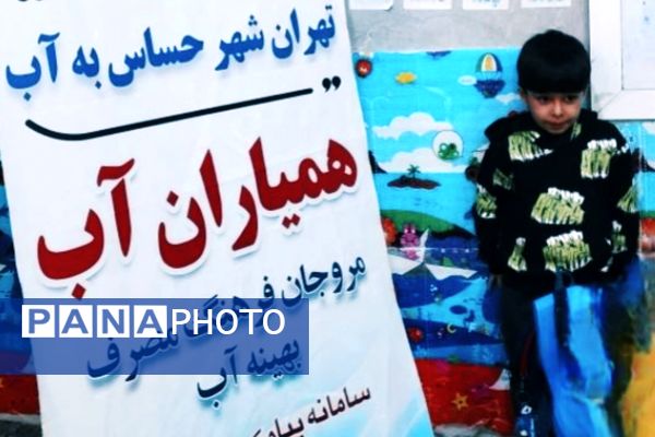 طرح آموزش مدیریت مصرف آب در مهدکودک‌ها