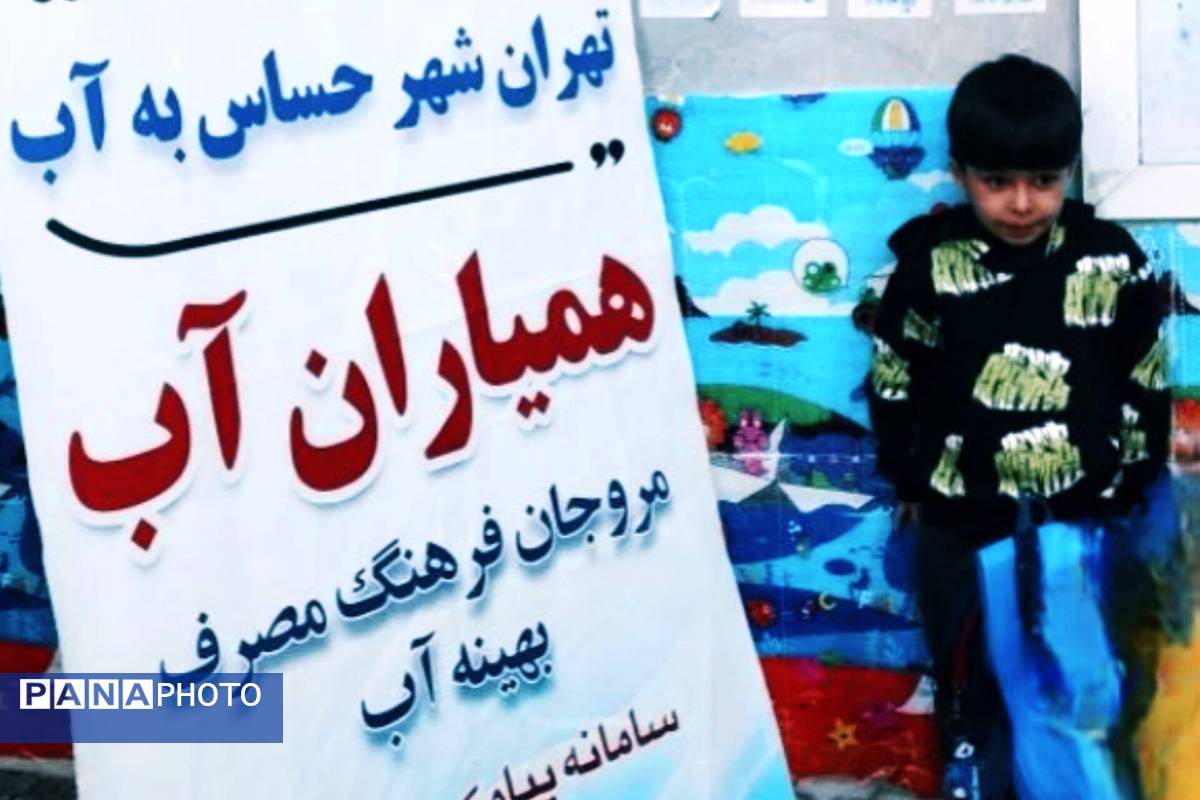 طرح آموزش مدیریت مصرف آب در مهدکودک‌ها