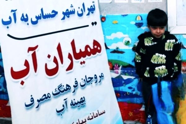 طرح آموزش مدیریت مصرف آب در مهدکودک‌ها