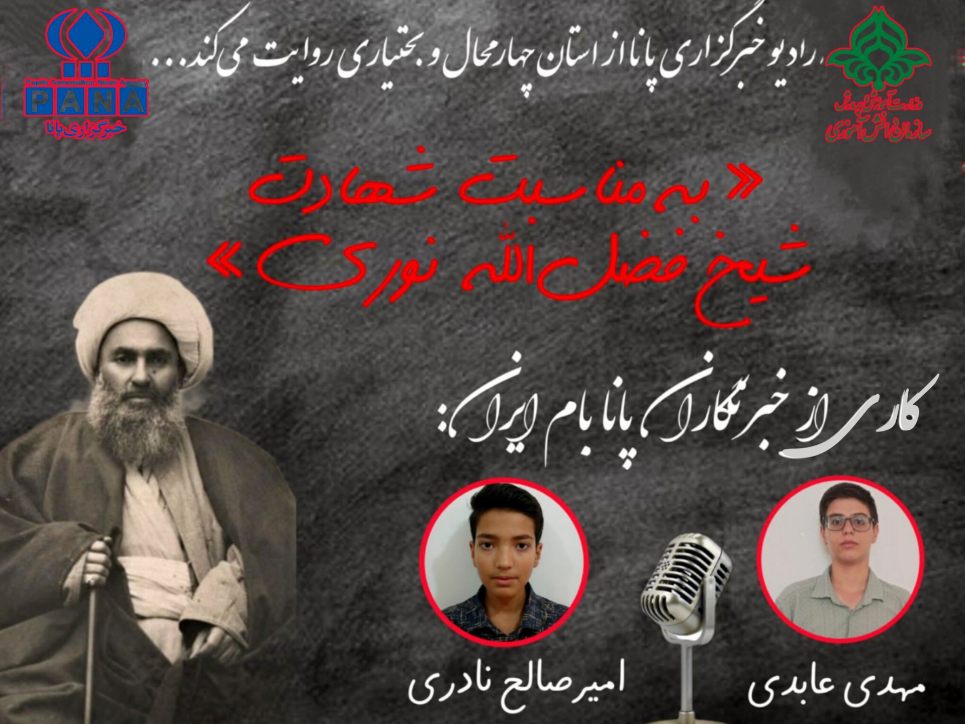 به‌مناسبت شهادت آیت الله شیخ فضل‌الله نوری 