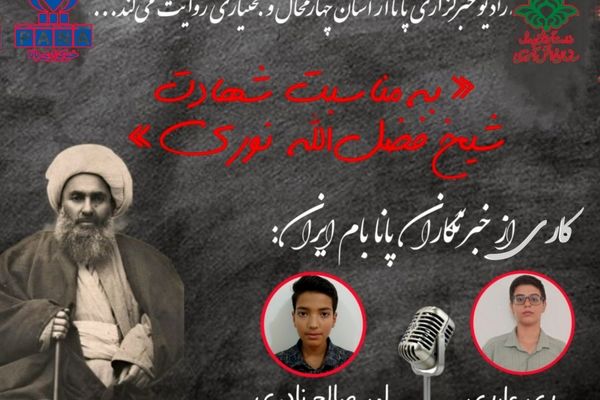به‌مناسبت شهادت آیت الله شیخ فضل‌الله نوری 