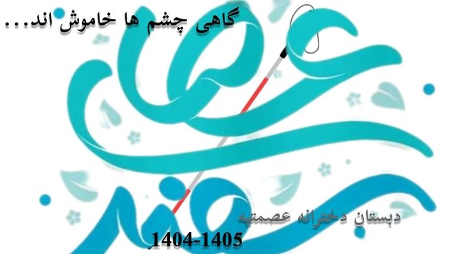 گاهی چشم‌‌ها خاموش‌‌اند