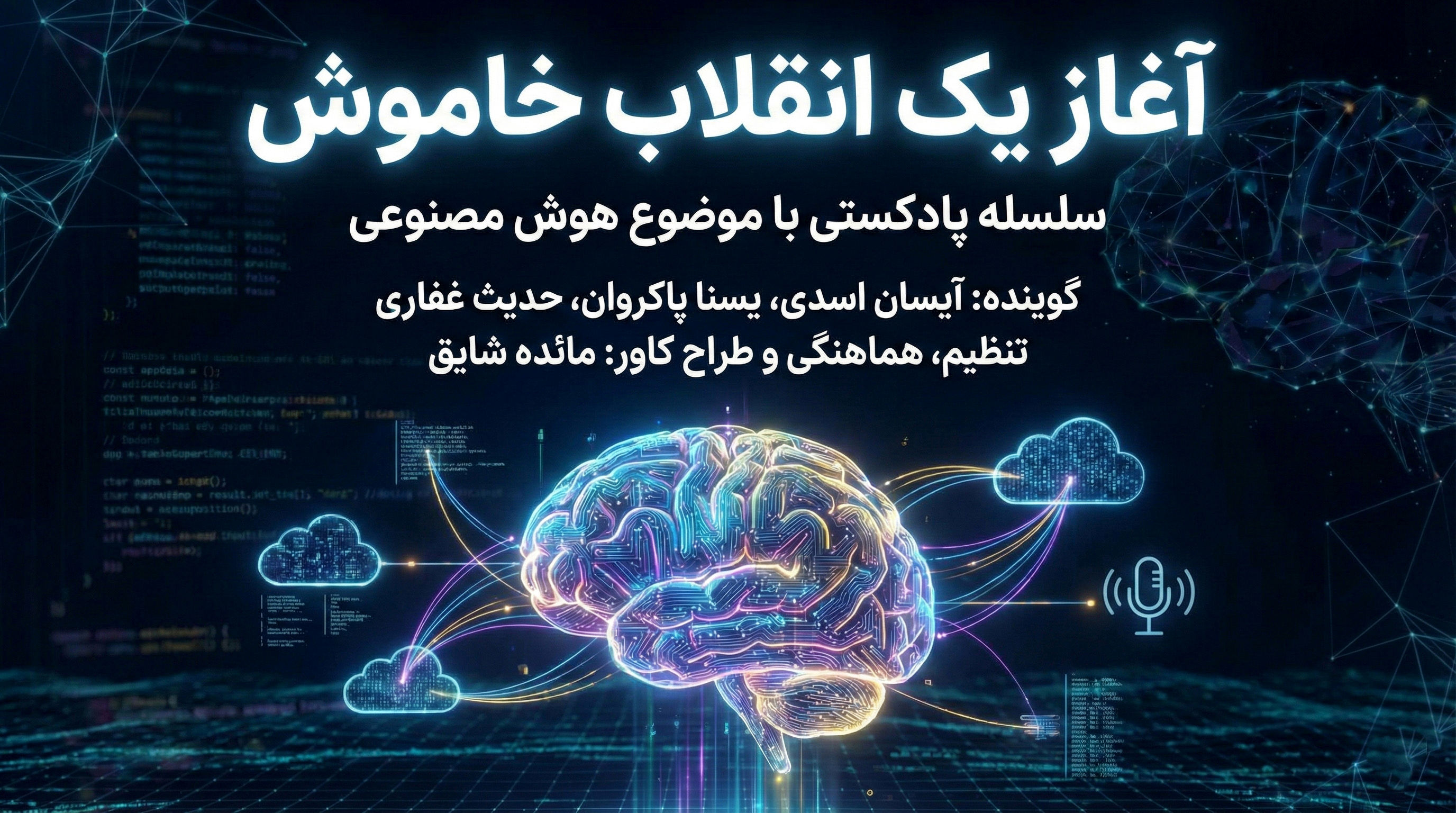اپیزود اول؛ آغاز یک انقلاب خاموش