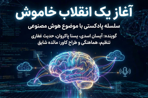 اپیزود اول؛ آغاز یک انقلاب خاموش