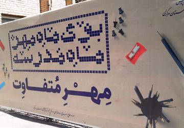 مهر پر از نشاط: تزریق انرژی جدید به مدارس با تجهیزات ورزشی و بهداشتی