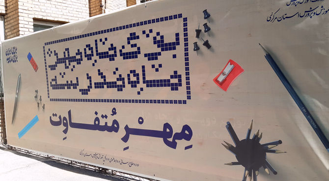 مهر پر از نشاط: تزریق انرژی جدید به مدارس با تجهیزات ورزشی و بهداشتی