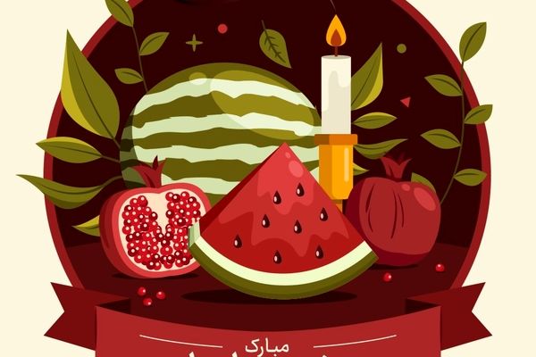 به‌مناسبت شب یلدا