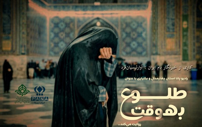 « به وقت طلوع » روایتی از کوی عشق و آهو