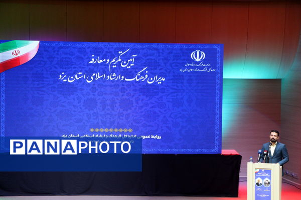 آیین معارفه مدیران فرهنگ ارشاد اسلامی استان یزد
