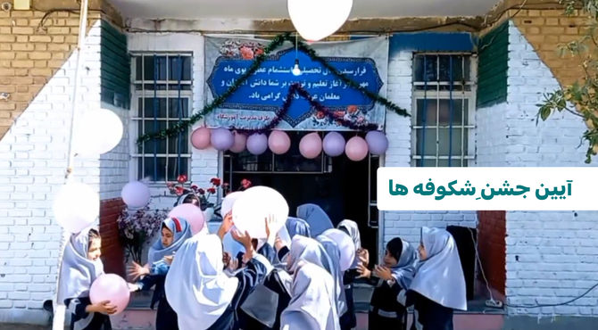 برگزاری آیین باشکوه جشن شکوفه‌ها در آستانه آغاز سال تحصیلی ۱۴۰۵–۱۴۰۴  نعمتی روستای فیض‌آباد