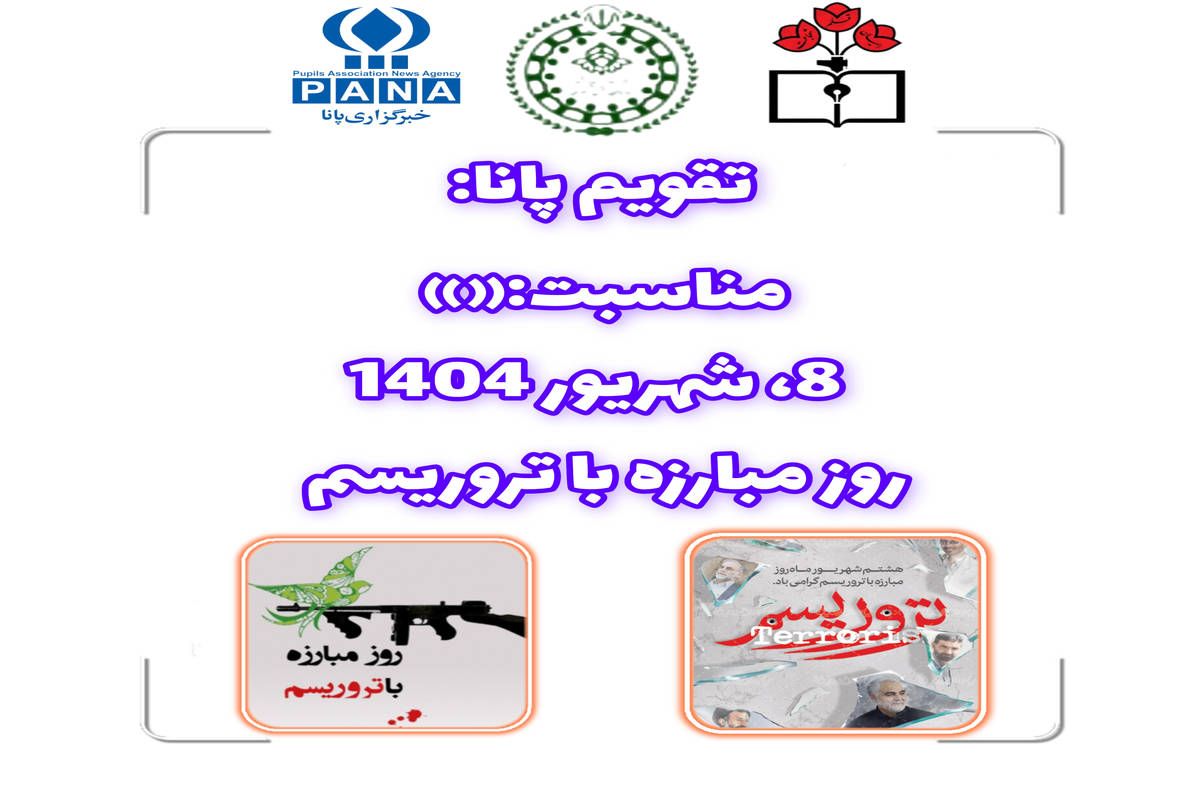 ۸ شهریور؛ نماد ایستادگی در برابر تروریسم و پاسداشت شهیدان راه امنیت